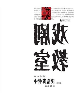 cover image of 中外戏剧史